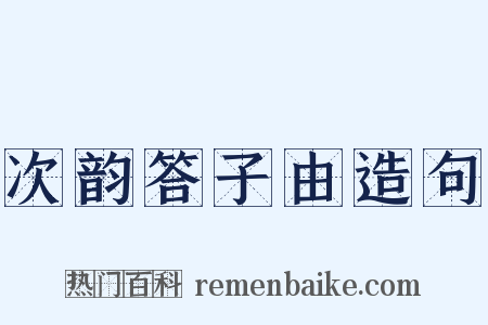 次韵答子由造句是什么意思的图片